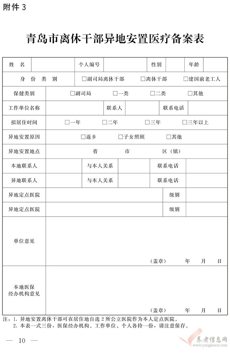 青島市離休干部異地安置醫(yī)療備案表