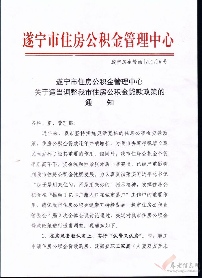 遂寧市：關(guān)于適當(dāng)調(diào)整我市住房公積金貸款政策的通知