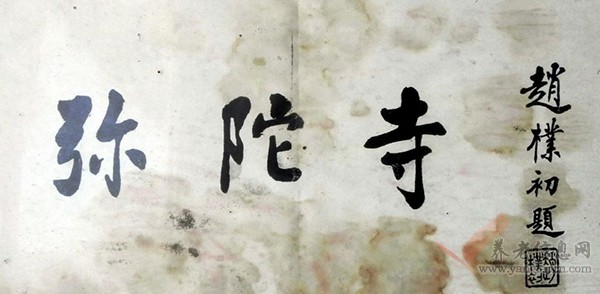 彌陀寺---樸老題字（2）