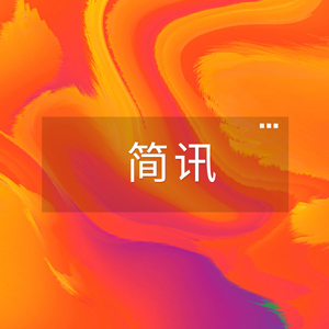 機(jī)構(gòu)簡(jiǎn)訊