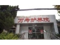 江蘇省南京市棲霞區(qū)萬壽敬老院