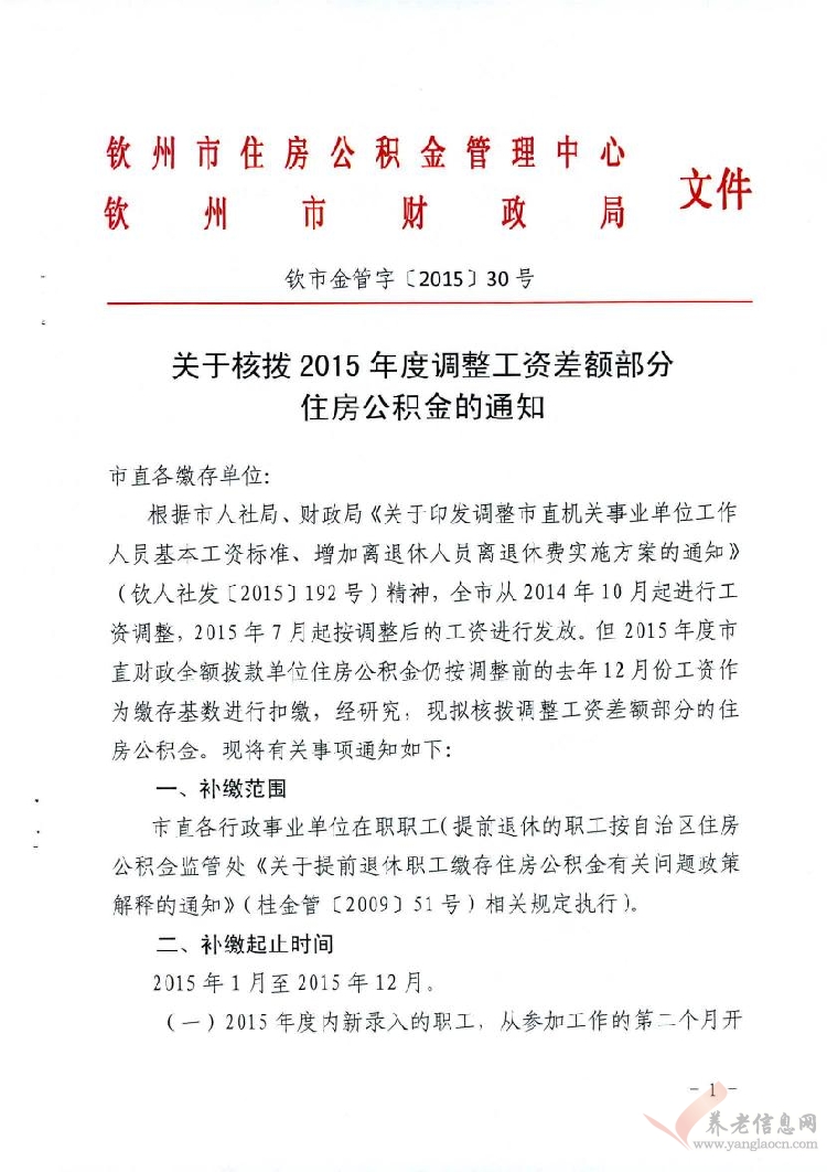 欽州市：關(guān)于核撥2015年度調(diào)整工資差額部分住房公積金的通知