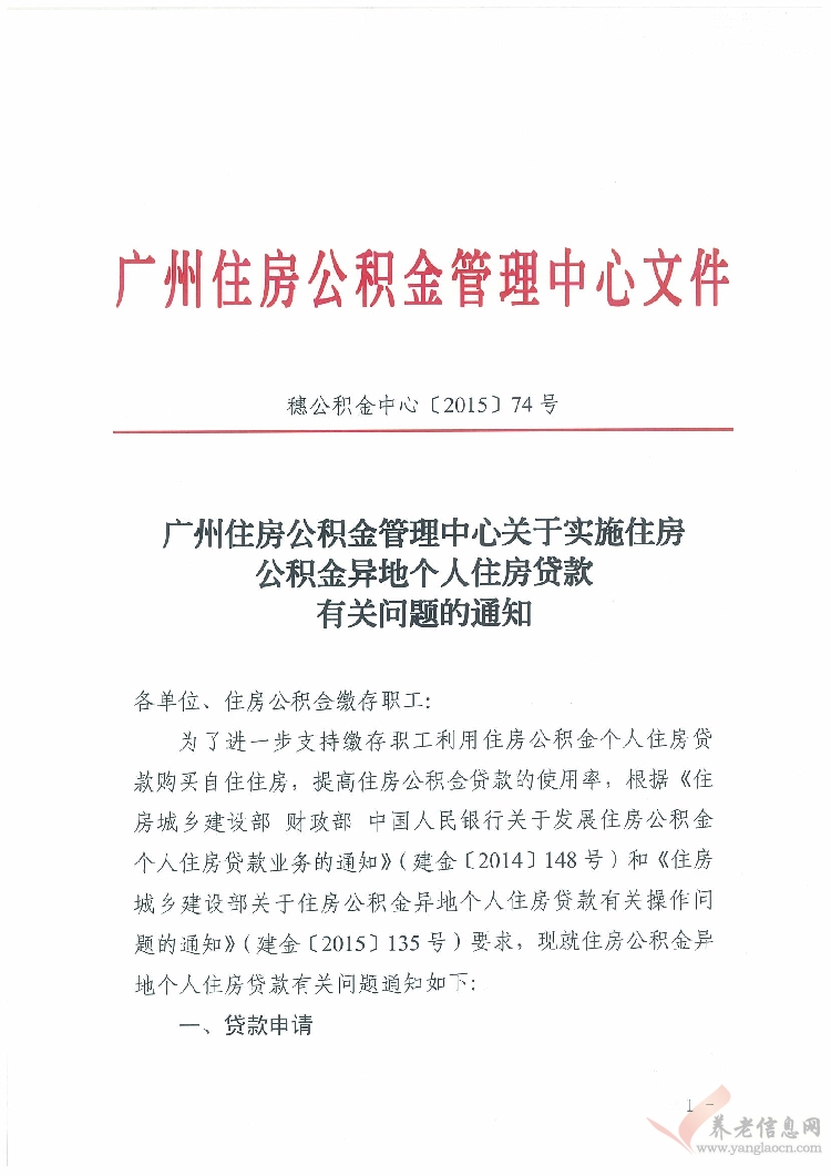 廣州市：關(guān)于實(shí)施住房公積金異地個(gè)人住房貸款有關(guān)問題的通知（穗公積金中心〔2015〕74號(hào)）