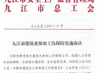 《九江市建筑業(yè)參加工傷保險實施辦法》（九人社發(fā)〔2015〕11號）