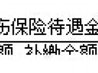 廣安市：關(guān)于調(diào)整工傷保險(xiǎn)費(fèi)率的通知（廣安人社發(fā)〔2015〕186 號(hào)）