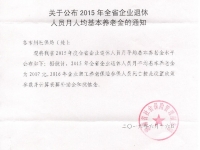 郴州市：關(guān)于公布2015年全省企業(yè)退休人員月人均基本養(yǎng)老金的通知