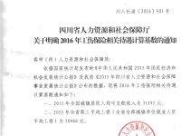 四川省人力資源和社會(huì)保障廳關(guān)于明確2016年工傷保險(xiǎn)相關(guān)待遇計(jì)算基數(shù)的通知（川人社函[2016]901號(hào)）