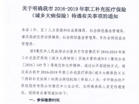 肇慶市：關于明確我市2016－2019年職工補充醫(yī)療保險（城鄉(xiāng)大病保險）待遇有關事項的通知（（肇人社函〔2016〕680號））