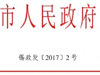 無錫市：市政府關(guān)于進(jìn)一步做好居家養(yǎng)老服務(wù)工作的意見（錫政發(fā)〔2017〕2號）