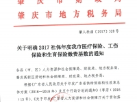 肇慶市：關(guān)于明確2017社保年度我市醫(yī)療保險、工傷保險和生育保險繳費基數(shù)的通知（肇人社函〔2017〕328號）