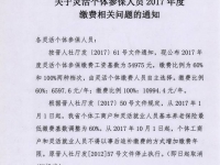 臨汾市：關(guān)于靈活個(gè)體參保人員2017年度繳費(fèi)相關(guān)問(wèn)題的通知