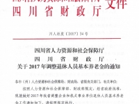 四川?。宏P(guān)于2017年調(diào)整退休人員基本養(yǎng)老金的通知（川人社發(fā)【2017】34號）