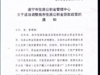 遂寧市：關(guān)于適當(dāng)調(diào)整我市住房公積金貸款政策的通知