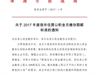 珠海市：關(guān)于2017年度我市住房公積金月繳存<span id=