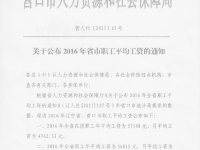 營口市：關(guān)于公布2016年省市職工平均工資的通知（營人社〔2017〕62號）