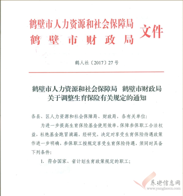 鶴壁市：關(guān)于調(diào)整生育保險有關(guān)規(guī)定的通知（鶴人社〔2017〕27號）