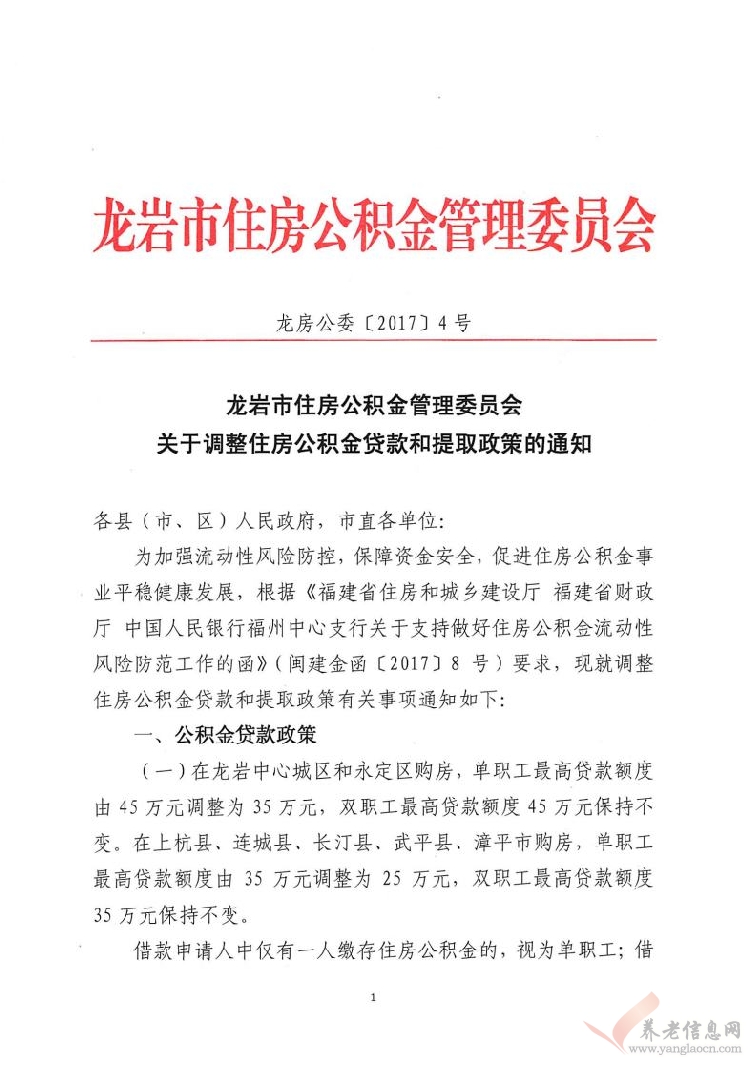 龍巖市住房公積金管理委員會關(guān)于調(diào)整住房公積金貸款和提取政策的通知（龍房公委〔 2017〕4號）