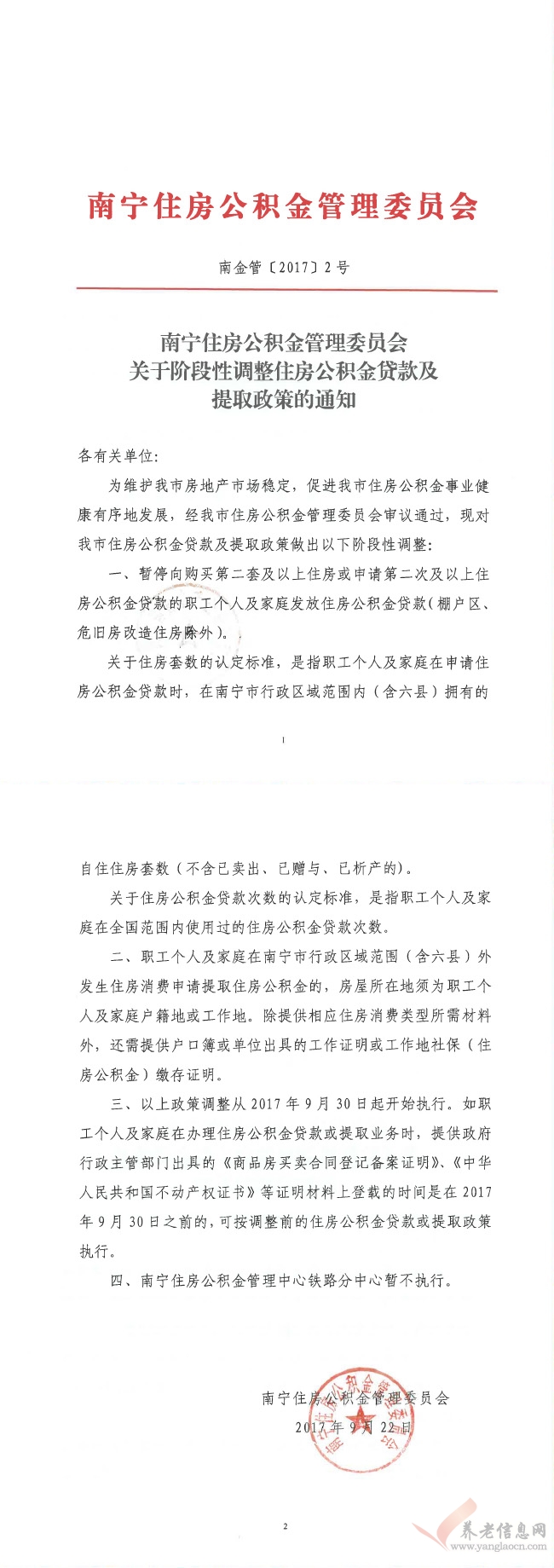 南寧市：關(guān)于階段性調(diào)整住房公積金貸款及提取政策的通知（南金管【2017】2號）