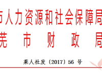 萊蕪市：關(guān)于失業(yè)保險支持參保職工提升職業(yè)技能有關(guān)問題的通知（萊人社發(fā)〔2017〕56號）