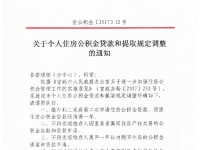 宣城市：關于個人住房公積金貸款和提取規(guī)定調整的通知（宣公積金〔2017〕32號）