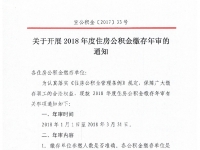 宣城市：關于開展2018年度住房公積金繳存年審的通知（宣公積金〔2017〕33號）