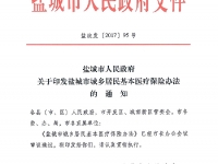 鹽城市人民政府關(guān)于印發(fā)鹽城市城鄉(xiāng)居民基本醫(yī)療保險(xiǎn)辦法的通知(鹽政發(fā)〔2017〕95號(hào))