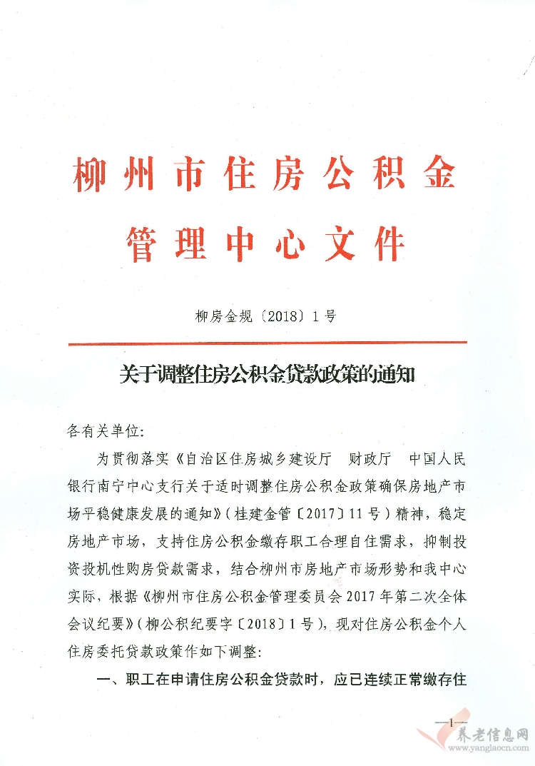 柳州市：關(guān)于調(diào)整住房公積金貸款政策的通知(柳房金規(guī)〔2018〕1號(hào))