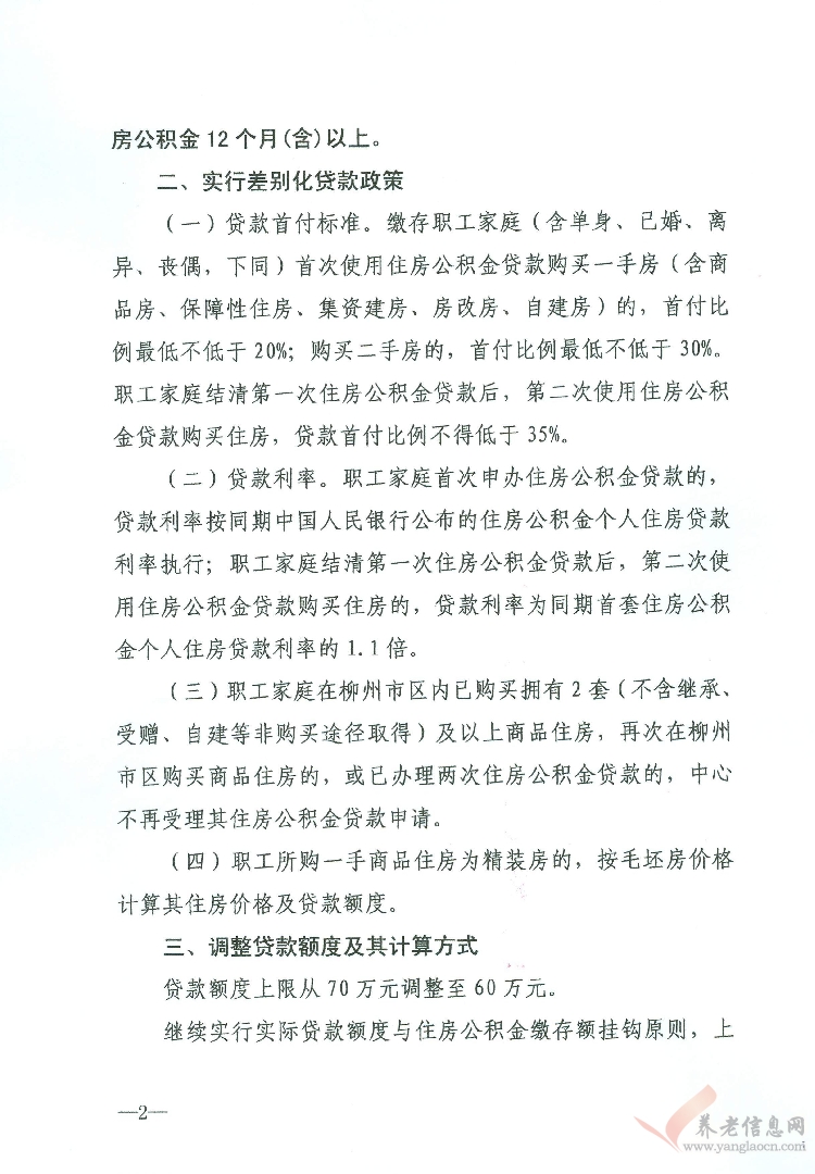 柳州市：關(guān)于調(diào)整住房公積金貸款政策的通知(柳房金規(guī)〔2018〕1號(hào))