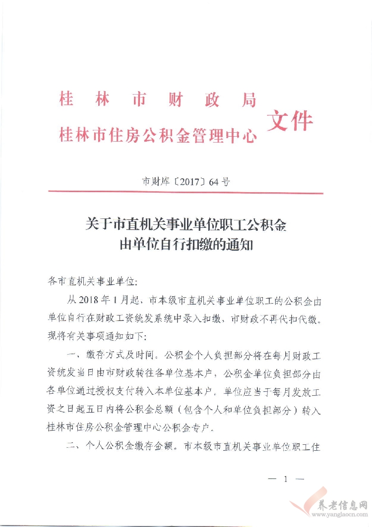 桂林市：關(guān)于市直機關(guān)事業(yè)單位職工公積金由單位自行扣繳的通知 （市財庫〔2017〕64 號）