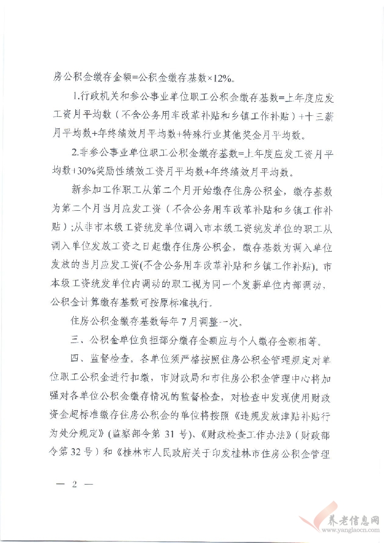 桂林市：關(guān)于市直機關(guān)事業(yè)單位職工公積金由單位自行扣繳的通知 （市財庫〔2017〕64 號）