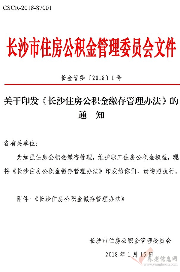 關(guān)于印發(fā)《長沙住房公積金繳存管理辦法》的通知（長金管委〔2018〕1號）