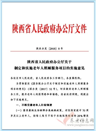 陜西省出臺老年人照顧服務項目的實施意見