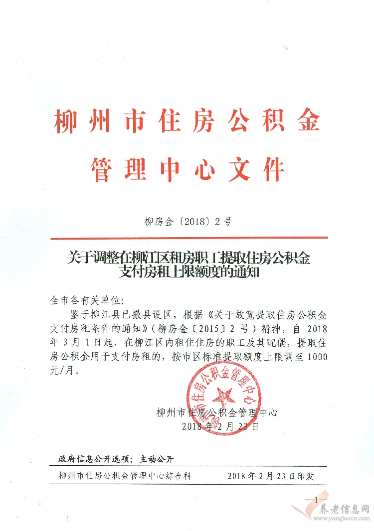 柳州市：關(guān)于調(diào)整在柳江區(qū)租房職工提取住房公積金支付房租上限額度的通知(柳房金〔2018〕2號(hào))