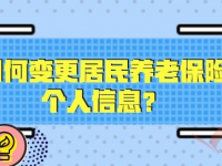 榮成市 | 如何變更居民養(yǎng)老保險(xiǎn)個(gè)人信息？