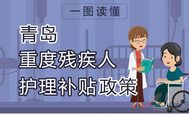 一圖讀懂青島重度殘疾人護(hù)理補(bǔ)貼政策