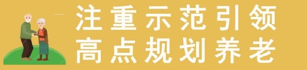 陜西漢中：構(gòu)建農(nóng)村養(yǎng)老服務(wù)體系 滿足老人多元需求