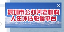 重磅！深圳公辦養(yǎng)老機構(gòu)入住評估輪候平臺上線啦！這四類人可以優(yōu)先申請！