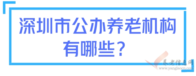 重磅！深圳公辦養(yǎng)老機構(gòu)入住評估輪候平臺上線啦！這四類人可以優(yōu)先申請！