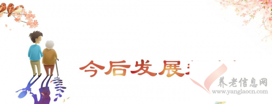 養(yǎng)老機(jī)構(gòu)發(fā)展得如何？今后有什么規(guī)劃？答案都在這里