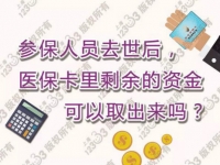 【圖說】參保人員去世后，醫(yī)?？ɡ锸Ｓ嗟馁Y金可以取出來嗎？