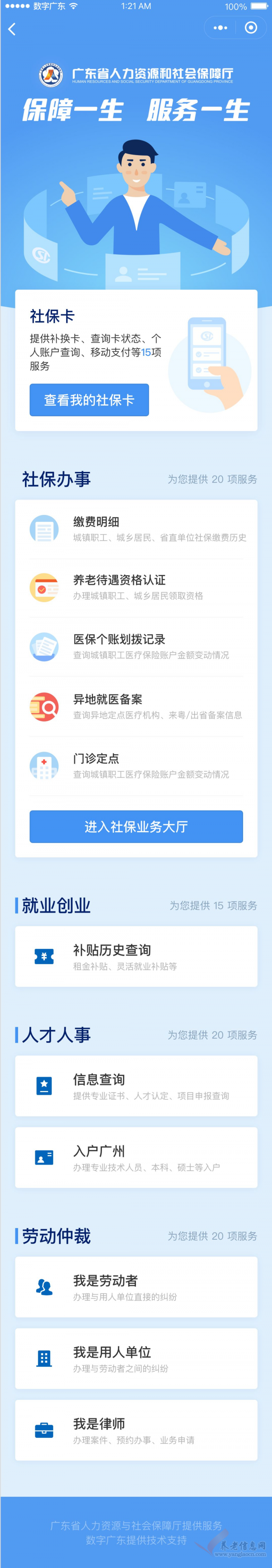 廣東人社 | 就業(yè)、社保、養(yǎng)老教你用手機(jī)享受158項(xiàng)人社服務(wù)！