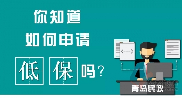 青島 | 【一圖讀懂】你知道如何申請(qǐng)低保嗎？