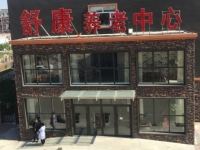 四平市舒康養(yǎng)老中心