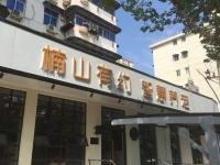 楠山有約智慧居家養(yǎng)老服務中心悅達店