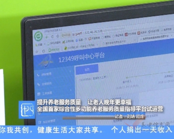 全國首家綜合性多功能養(yǎng)老服務(wù)質(zhì)量指導(dǎo)平臺試運營