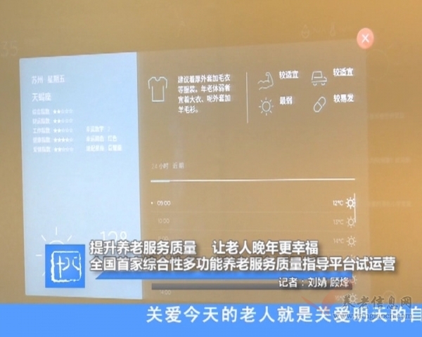 全國首家綜合性多功能養(yǎng)老服務(wù)質(zhì)量指導(dǎo)平臺試運營