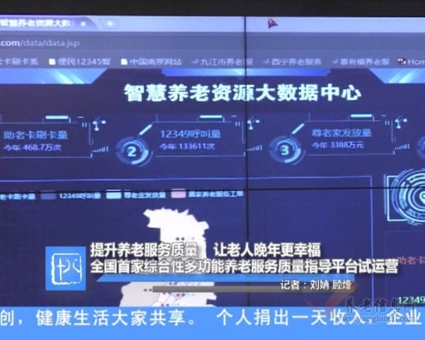 全國首家綜合性多功能養(yǎng)老服務(wù)質(zhì)量指導(dǎo)平臺試運營