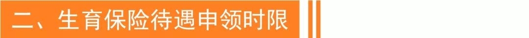 生二胎，生育保險待遇有變化嗎？孕媽都關(guān)心的熱點(diǎn)問題