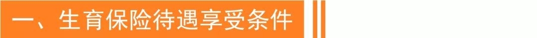 生二胎，生育保險待遇有變化嗎？孕媽都關(guān)心的熱點(diǎn)問題