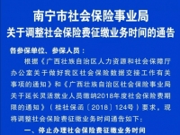 南寧市社會保險事業(yè)局關(guān)于調(diào)整社會保險費征繳業(yè)務(wù)時間的通告